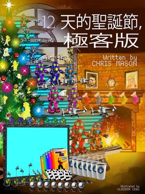 cover image of 12 天的聖誕節，極客版